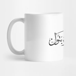 Humaira Batoul name in arabic Calligraphy حميراء بتول Mug